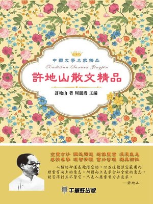 cover image of 許地山散文精品